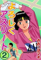 よろしくアスリート