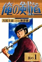俺の剣道