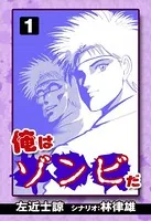 俺はゾンビだ