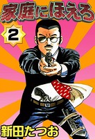 家庭にほえろ （2）