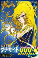火聖旅団ダナサイト999.9（フォーナイン）
