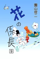 花の係長