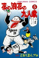 花の浪花の九人衆