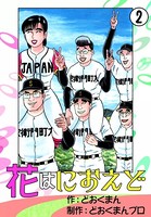花はにおえど