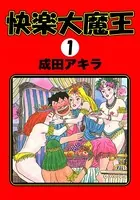 快楽大魔王