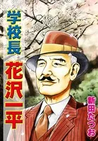 学校長花沢一平