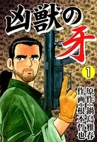 凶獣の牙