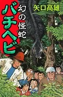 幻の怪蛇バチヘビ