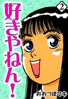 好きやねん！
