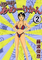 江戸前・あ・めーりかん