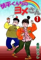 慎平くんちのヨメさん