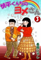 慎平くんちのヨメさん