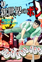 新世界のボン
