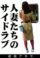 人妻たちのサイドラブ