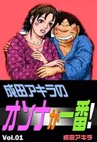 成田アキラのオンナが一番！