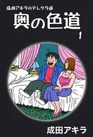 成田アキラのテレクラ道 奥の色道