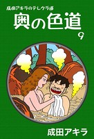 成田アキラのテレクラ道 奥の色道