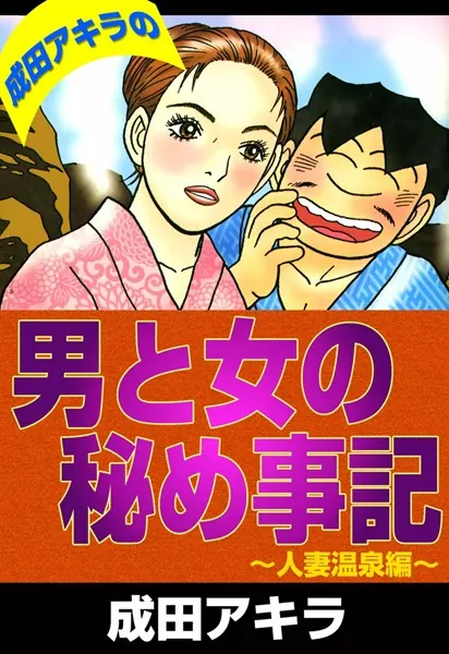 成田アキラの男と女の秘め事記 人妻温泉編 - 成田アキラ - 青年マンガ
