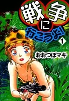 戦争に行こうよ！