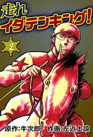 走れイダテンキング！