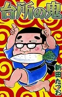 台所の鬼