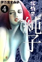 探偵屋・純子