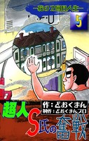 超人S氏の奮戦 ―花の2回目人生―
