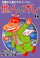 天国から来たサラリーマン 他人のオレ