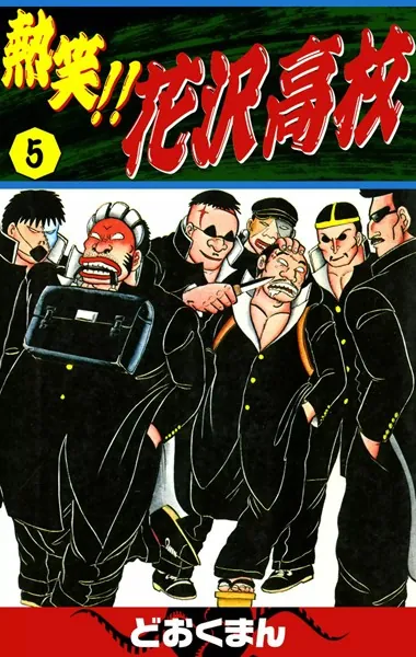 熱笑！！花沢高校 熱笑！！ 花沢高校 （5） - どおくまん - 少年マンガ - DMMブックス