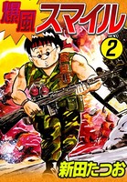 爆風スマイル （2）