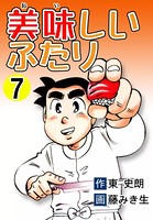 美味しいふたり