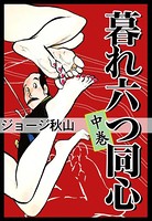 暮れ六つ同心