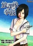 放課後の拳銃