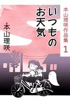 本山理咲作品集