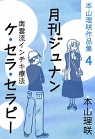 本山理咲作品集
