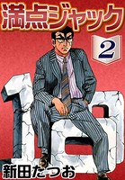 満点ジャック （2）