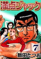 満点ジャック
