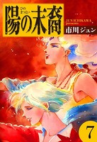陽の末裔