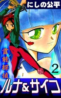 霊能探偵ルナ＆サイコ