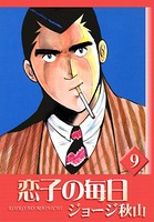 恋子の毎日