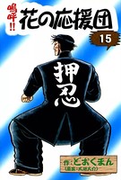 嗚呼！！ 花の応援団