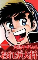 おれが大将