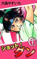 ショット！ ダン