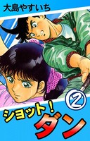 ショット！ ダン