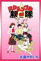 スクランブル親衛隊