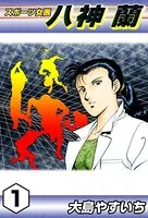 スポーツ女医 八神蘭