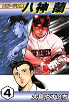 スポーツ女医 八神蘭