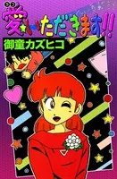 愛（ラブ）いただきます！！