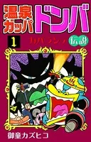 温泉ガッパドンバ カパランテ伝説
