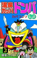 温泉ガッパドンバ カパランテ伝説